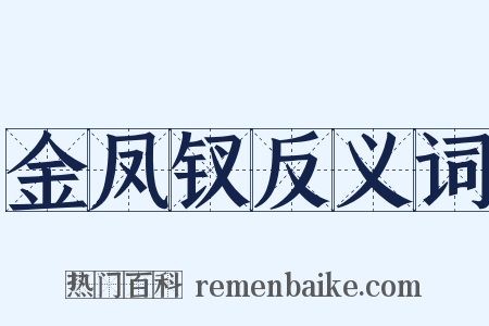 金凤钗反义词是什么意思的图片